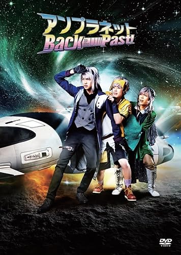 【中古】(非常に良い)『アンプラネット —Back to the Past! —』 [DVD]【メーカー名】【メーカー型番】【ブランド名】ネルケプランニング ミュージカル 福島海太: Actor; 松田将希: Actor; 井阪郁巳: Actor; 川上将大: Actor; Ibu: Actor【商品説明】『アンプラネット —Back to the Past! —』 [DVD]初期不良に関する返品 商品到着から7日間以内に初期不良が発生した場合のみ、返品をお受けいたします。 お客様都合のキャンセル・返品 イメージと異なる、必要でなくなった等の理由によるキャンセル・返品は一切お受けしておりません。 付属品に関する確認 中古品は基本的に説明書、外箱、ドライバーインストール用CD-ROMは付属しておりません。 特にレンタル落ちの商品には、収納BOXや特典類など一切の付属品がないことをご理解ください。 また、商品名に「限定」や「保証」と記載があっても、特典や保証、ダウンロードコードは含まれておりません。 掲載内容と付属品が異なる場合、受注前に内容確認のメールをお送りいたします。 商品画像について 掲載されている写真は代表画像です。実際の商品とは異なる場合がありますので、予めご了承ください。 中古品の状態 中古品はキズや汚れがある場合がありますので、その点をご理解いただける方のみご購入ください。 在庫状況について 他のモールでも販売しているため、ご注文のタイミングによっては商品がご用意できない場合があります。 その場合、キャンセルのご連絡をさせていただきます。 上記ご理解の上、お買い求めいただけますようお願い申し上げます。 ご注文からお届けまで1．ご注文　　ご注文は24時間受け付けております 2．注文確認ご注文後、注文確認メールを送信します 3．在庫確認　多モールでも併売の為、在庫切れの場合はご連絡させて頂きます。　 ※中古品は受注後に、再メンテナンス、梱包しますのでお届けまで4〜10営業日程度とお考え下さい。 4．入金確認　前払い決済をご選択の場合、ご入金確認後に商品確保・配送手配を致します。 5．出荷 　配送準備が整い次第、出荷致します。配送業者、追跡番号等の詳細をメール送信致します。 6．到着　出荷後、1〜3日後に商品が到着します。 　※離島、北海道、九州、沖縄は遅れる場合がございます。予めご了承下さい。【ご注意】中古品につき、説明文に「特典あり」の記載があっても、特典は付属しません。ご了承ください。