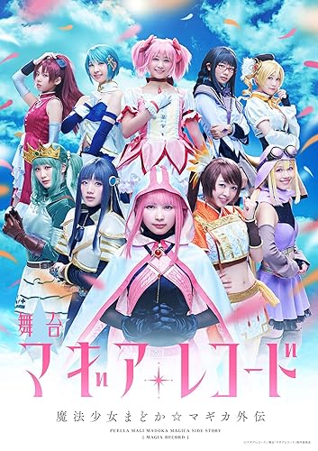 【中古】(非常に良い)舞台「マギアレコード 魔法少女まどか☆マギカ外伝」(完全生産限定版) [DVD]