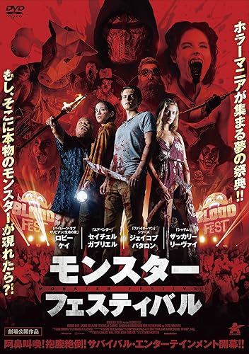 【中古】モンスター・フェスティバル [DVD]
