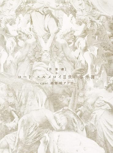 【中古】(未使用品)音楽劇「ロード・エルメロイII世の事件簿 -case.剥離城アドラ-」(完全生産限定版) [DVD]【メーカー名】【メーカー型番】【ブランド名】アニプレックス 舞台・エンターテイメント, 演劇 松下優也: Actor; 青野紗穂: Actor; 納谷健: Actor; 浜崎香帆: Actor; 伊崎龍次郎: Actor【商品説明】音楽劇「ロード・エルメロイII世の事件簿 -case.剥離城アドラ-」(完全生産限定版) [DVD]初期不良に関する返品 商品到着から7日間以内に初期不良が発生した場合のみ、返品をお受けいたします。 お客様都合のキャンセル・返品 イメージと異なる、必要でなくなった等の理由によるキャンセル・返品は一切お受けしておりません。 商品画像について 掲載されている写真は代表画像です。実際の商品とは異なる場合がありますので、予めご了承ください。 在庫状況について 他のモールでも販売しているため、ご注文のタイミングによっては商品がご用意できない場合があります。 その場合、キャンセルのご連絡をさせていただきます。 上記ご理解の上、お買い求めいただけますようお願い申し上げます。 ご注文からお届けまで1．ご注文　　ご注文は24時間受け付けております 2．注文確認ご注文後、注文確認メールを送信します 3．在庫確認　多モールでも併売の為、在庫切れの場合はご連絡させて頂きます。　 ※中古品は受注後に、再メンテナンス、梱包しますのでお届けまで4〜10営業日程度とお考え下さい。 4．入金確認　前払い決済をご選択の場合、ご入金確認後に商品確保・配送手配を致します。 5．出荷 　配送準備が整い次第、出荷致します。配送業者、追跡番号等の詳細をメール送信致します。 6．到着　出荷後、1〜3日後に商品が到着します。 　※離島、北海道、九州、沖縄は遅れる場合がございます。予めご了承下さい。【ご注意】中古品につき、説明文に「特典あり」の記載があっても、特典は付属しません。ご了承ください。