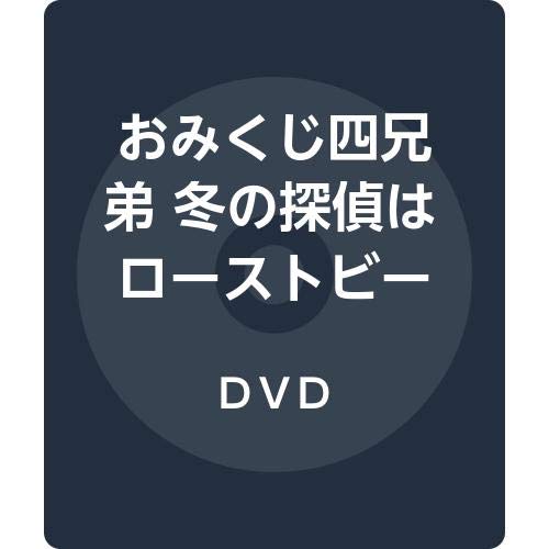 【中古】おみくじ四兄弟 冬の探偵はローストビーフがお好き [DVD]【メーカー名】【メーカー型番】【ブランド名】【商品説明】おみくじ四兄弟 冬の探偵はローストビーフがお好き [DVD]初期不良に関する返品 商品到着から7日間以内に初期不良が発生した場合のみ、返品をお受けいたします。 お客様都合のキャンセル・返品 イメージと異なる、必要でなくなった等の理由によるキャンセル・返品は一切お受けしておりません。 付属品に関する確認 中古品は基本的に説明書、外箱、ドライバーインストール用CD-ROMは付属しておりません。 特にレンタル落ちの商品には、収納BOXや特典類など一切の付属品がないことをご理解ください。 また、商品名に「限定」や「保証」と記載があっても、特典や保証、ダウンロードコードは含まれておりません。 掲載内容と付属品が異なる場合、受注前に内容確認のメールをお送りいたします。 商品画像について 掲載されている写真は代表画像です。実際の商品とは異なる場合がありますので、予めご了承ください。 中古品の状態 中古品はキズや汚れがある場合がありますので、その点をご理解いただける方のみご購入ください。 在庫状況について 他のモールでも販売しているため、ご注文のタイミングによっては商品がご用意できない場合があります。 その場合、キャンセルのご連絡をさせていただきます。 上記ご理解の上、お買い求めいただけますようお願い申し上げます。 ご注文からお届けまで1．ご注文　　ご注文は24時間受け付けております 2．注文確認ご注文後、注文確認メールを送信します 3．在庫確認　多モールでも併売の為、在庫切れの場合はご連絡させて頂きます。　 ※中古品は受注後に、再メンテナンス、梱包しますのでお届けまで4〜10営業日程度とお考え下さい。 4．入金確認　前払い決済をご選択の場合、ご入金確認後に商品確保・配送手配を致します。 5．出荷 　配送準備が整い次第、出荷致します。配送業者、追跡番号等の詳細をメール送信致します。 6．到着　出荷後、1〜3日後に商品が到着します。 　※離島、北海道、九州、沖縄は遅れる場合がございます。予めご了承下さい。【ご注意】中古品につき、説明文に「特典あり」の記載があっても、特典は付属しません。ご了承ください。