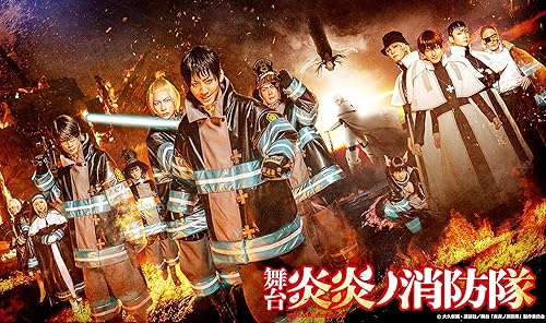 【中古】(非常に良い)舞台「炎炎ノ消防隊」DVD
