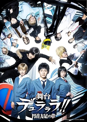 【中古】舞台「デュラララ!!」~円首方足の章~(完全生産限定版) [Blu-ray]