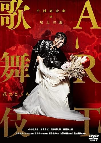【中古】中村壱太郎×尾上右近 ART歌舞伎 花のこゝろ[DVD]【メーカー名】【メーカー型番】【ブランド名】Happinet 日本映画, 伝統芸能 花柳源九郎: Actor; 藤間涼太朗: Actor; 尾上右近: Actor; 牛島悟郎: Director; 中村壱太郎: Actor【商品説明】中村壱太郎×尾上右近 ART歌舞伎 花のこゝろ[DVD]初期不良に関する返品 商品到着から7日間以内に初期不良が発生した場合のみ、返品をお受けいたします。 お客様都合のキャンセル・返品 イメージと異なる、必要でなくなった等の理由によるキャンセル・返品は一切お受けしておりません。 付属品に関する確認 中古品は基本的に説明書、外箱、ドライバーインストール用CD-ROMは付属しておりません。 特にレンタル落ちの商品には、収納BOXや特典類など一切の付属品がないことをご理解ください。 また、商品名に「限定」や「保証」と記載があっても、特典や保証、ダウンロードコードは含まれておりません。 掲載内容と付属品が異なる場合、受注前に内容確認のメールをお送りいたします。 商品画像について 掲載されている写真は代表画像です。実際の商品とは異なる場合がありますので、予めご了承ください。 中古品の状態 中古品はキズや汚れがある場合がありますので、その点をご理解いただける方のみご購入ください。 在庫状況について 他のモールでも販売しているため、ご注文のタイミングによっては商品がご用意できない場合があります。 その場合、キャンセルのご連絡をさせていただきます。 上記ご理解の上、お買い求めいただけますようお願い申し上げます。 ご注文からお届けまで1．ご注文　　ご注文は24時間受け付けております 2．注文確認ご注文後、注文確認メールを送信します 3．在庫確認　多モールでも併売の為、在庫切れの場合はご連絡させて頂きます。　 ※中古品は受注後に、再メンテナンス、梱包しますのでお届けまで4〜10営業日程度とお考え下さい。 4．入金確認　前払い決済をご選択の場合、ご入金確認後に商品確保・配送手配を致します。 5．出荷 　配送準備が整い次第、出荷致します。配送業者、追跡番号等の詳細をメール送信致します。 6．到着　出荷後、1〜3日後に商品が到着します。 　※離島、北海道、九州、沖縄は遅れる場合がございます。予めご了承下さい。【ご注意】中古品につき、説明文に「特典あり」の記載があっても、特典は付属しません。ご了承ください。