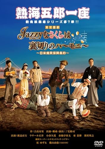 【中古】熱海五郎一座 新橋演舞場シリーズ第7弾! 「Jazzyなさくらは裏切りのハーモニー~日米爆笑保障条約~」[DVD]【メーカー名】【メーカー型番】【ブランド名】アミューズソフト 演劇 ラサール石井: Actor; 春風亭昇太: Actor; 小倉久寛: Actor; 渡辺正行: Actor; 三宅裕司: Director【商品説明】熱海五郎一座 新橋演舞場シリーズ第7弾! 「Jazzyなさくらは裏切りのハーモニー~日米爆笑保障条約~」[DVD]初期不良に関する返品 商品到着から7日間以内に初期不良が発生した場合のみ、返品をお受けいたします。 お客様都合のキャンセル・返品 イメージと異なる、必要でなくなった等の理由によるキャンセル・返品は一切お受けしておりません。 付属品に関する確認 中古品は基本的に説明書、外箱、ドライバーインストール用CD-ROMは付属しておりません。 特にレンタル落ちの商品には、収納BOXや特典類など一切の付属品がないことをご理解ください。 また、商品名に「限定」や「保証」と記載があっても、特典や保証、ダウンロードコードは含まれておりません。 掲載内容と付属品が異なる場合、受注前に内容確認のメールをお送りいたします。 商品画像について 掲載されている写真は代表画像です。実際の商品とは異なる場合がありますので、予めご了承ください。 中古品の状態 中古品はキズや汚れがある場合がありますので、その点をご理解いただける方のみご購入ください。 在庫状況について 他のモールでも販売しているため、ご注文のタイミングによっては商品がご用意できない場合があります。 その場合、キャンセルのご連絡をさせていただきます。 上記ご理解の上、お買い求めいただけますようお願い申し上げます。 ご注文からお届けまで1．ご注文　　ご注文は24時間受け付けております 2．注文確認ご注文後、注文確認メールを送信します 3．在庫確認　多モールでも併売の為、在庫切れの場合はご連絡させて頂きます。　 ※中古品は受注後に、再メンテナンス、梱包しますのでお届けまで4〜10営業日程度とお考え下さい。 4．入金確認　前払い決済をご選択の場合、ご入金確認後に商品確保・配送手配を致します。 5．出荷 　配送準備が整い次第、出荷致します。配送業者、追跡番号等の詳細をメール送信致します。 6．到着　出荷後、1〜3日後に商品が到着します。 　※離島、北海道、九州、沖縄は遅れる場合がございます。予めご了承下さい。【ご注意】中古品につき、説明文に「特典あり」の記載があっても、特典は付属しません。ご了承ください。