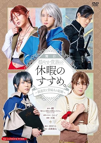 【中古】舞台 穏やか貴族の休暇のすすめ。~新迷宮と貴婦人の結婚? [DVD]【メーカー名】【メーカー型番】【ブランド名】TOブックス 舞台・エンターテイメント, 演劇 上遠野太洸: Actor; 新井將: Actor; 斉藤秀翼: Actor; 三井涼平: Actor; 村松健太: Actor【商品説明】舞台 穏やか貴族の休暇のすすめ。~新迷宮と貴婦人の結婚? [DVD]初期不良に関する返品 商品到着から7日間以内に初期不良が発生した場合のみ、返品をお受けいたします。 お客様都合のキャンセル・返品 イメージと異なる、必要でなくなった等の理由によるキャンセル・返品は一切お受けしておりません。 付属品に関する確認 中古品は基本的に説明書、外箱、ドライバーインストール用CD-ROMは付属しておりません。 特にレンタル落ちの商品には、収納BOXや特典類など一切の付属品がないことをご理解ください。 また、商品名に「限定」や「保証」と記載があっても、特典や保証、ダウンロードコードは含まれておりません。 掲載内容と付属品が異なる場合、受注前に内容確認のメールをお送りいたします。 商品画像について 掲載されている写真は代表画像です。実際の商品とは異なる場合がありますので、予めご了承ください。 中古品の状態 中古品はキズや汚れがある場合がありますので、その点をご理解いただける方のみご購入ください。 在庫状況について 他のモールでも販売しているため、ご注文のタイミングによっては商品がご用意できない場合があります。 その場合、キャンセルのご連絡をさせていただきます。 上記ご理解の上、お買い求めいただけますようお願い申し上げます。 ご注文からお届けまで1．ご注文　　ご注文は24時間受け付けております 2．注文確認ご注文後、注文確認メールを送信します 3．在庫確認　多モールでも併売の為、在庫切れの場合はご連絡させて頂きます。　 ※中古品は受注後に、再メンテナンス、梱包しますのでお届けまで4〜10営業日程度とお考え下さい。 4．入金確認　前払い決済をご選択の場合、ご入金確認後に商品確保・配送手配を致します。 5．出荷 　配送準備が整い次第、出荷致します。配送業者、追跡番号等の詳細をメール送信致します。 6．到着　出荷後、1〜3日後に商品が到着します。 　※離島、北海道、九州、沖縄は遅れる場合がございます。予めご了承下さい。【ご注意】中古品につき、説明文に「特典あり」の記載があっても、特典は付属しません。ご了承ください。