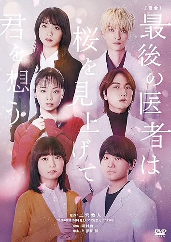 樂天商城 - 【中古】舞台 最後の医者は桜を見上げて君を想う [DVD]