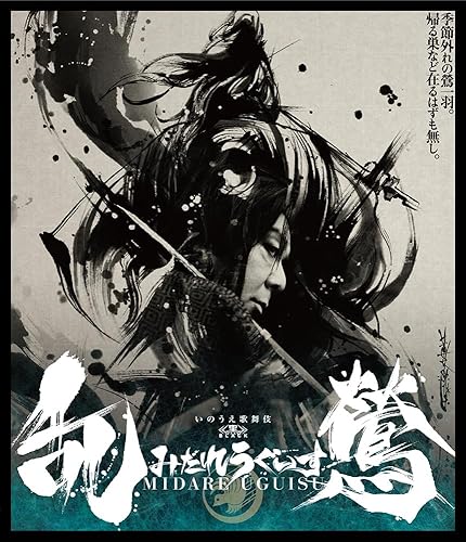 【中古】『乱鶯』Blu-ray