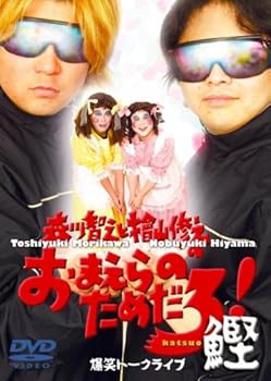 【中古】(未使用品)森川智之と檜山修之のおまえらのためだろ! 鰹 [DVD]【メーカー名】【メーカー型番】【ブランド名】【商品説明】森川智之と檜山修之のおまえらのためだろ! 鰹 [DVD]初期不良に関する返品 商品到着から7日間以内に初期不良が発生した場合のみ、返品をお受けいたします。 お客様都合のキャンセル・返品 イメージと異なる、必要でなくなった等の理由によるキャンセル・返品は一切お受けしておりません。 商品画像について 掲載されている写真は代表画像です。実際の商品とは異なる場合がありますので、予めご了承ください。 在庫状況について 他のモールでも販売しているため、ご注文のタイミングによっては商品がご用意できない場合があります。 その場合、キャンセルのご連絡をさせていただきます。 上記ご理解の上、お買い求めいただけますようお願い申し上げます。 ご注文からお届けまで1．ご注文　　ご注文は24時間受け付けております 2．注文確認ご注文後、注文確認メールを送信します 3．在庫確認　多モールでも併売の為、在庫切れの場合はご連絡させて頂きます。　 ※中古品は受注後に、再メンテナンス、梱包しますのでお届けまで4〜10営業日程度とお考え下さい。 4．入金確認　前払い決済をご選択の場合、ご入金確認後に商品確保・配送手配を致します。 5．出荷 　配送準備が整い次第、出荷致します。配送業者、追跡番号等の詳細をメール送信致します。 6．到着　出荷後、1〜3日後に商品が到着します。 　※離島、北海道、九州、沖縄は遅れる場合がございます。予めご了承下さい。【ご注意】中古品につき、説明文に「特典あり」の記載があっても、特典は付属しません。ご了承ください。