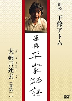 【中古】(未使用品)原典 平家物語 10 大納言死去 (だいなごんのしきょ)