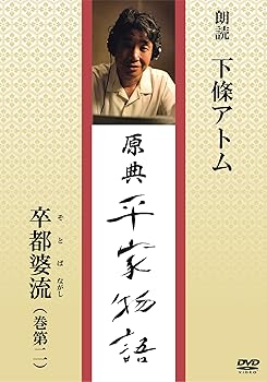 【中古】原典 平家物語 12 卒都婆流 (そとばながし)【メーカー名】【メーカー型番】【ブランド名】ハゴロモ 伝統芸能 下條アトム: Actor【商品説明】原典 平家物語 12 卒都婆流 (そとばながし)・時間：17分・オープニング（音楽：喜多郎/声：中村吉右衛門）・本編（朗読：下條アトム）島流しとなった康頼は千本の卒都婆を作り、名前や歌など書き付け、海に流します。その中の一本が漂着し、妻子のもとへ届けられ、やがて清盛の目にとまることになります。実際に卒都婆が流れ着いたとされる場所も収録しています。※下條アトムは音声のみの収録となります。初期不良に関する返品 商品到着から7日間以内に初期不良が発生した場合のみ、返品をお受けいたします。 お客様都合のキャンセル・返品 イメージと異なる、必要でなくなった等の理由によるキャンセル・返品は一切お受けしておりません。 付属品に関する確認 中古品は基本的に説明書、外箱、ドライバーインストール用CD-ROMは付属しておりません。 特にレンタル落ちの商品には、収納BOXや特典類など一切の付属品がないことをご理解ください。 また、商品名に「限定」や「保証」と記載があっても、特典や保証、ダウンロードコードは含まれておりません。 掲載内容と付属品が異なる場合、受注前に内容確認のメールをお送りいたします。 商品画像について 掲載されている写真は代表画像です。実際の商品とは異なる場合がありますので、予めご了承ください。 中古品の状態 中古品はキズや汚れがある場合がありますので、その点をご理解いただける方のみご購入ください。 在庫状況について 他のモールでも販売しているため、ご注文のタイミングによっては商品がご用意できない場合があります。 その場合、キャンセルのご連絡をさせていただきます。 上記ご理解の上、お買い求めいただけますようお願い申し上げます。 ご注文からお届けまで1．ご注文　　ご注文は24時間受け付けております 2．注文確認ご注文後、注文確認メールを送信します 3．在庫確認　多モールでも併売の為、在庫切れの場合はご連絡させて頂きます。　 ※中古品は受注後に、再メンテナンス、梱包しますのでお届けまで4〜10営業日程度とお考え下さい。 4．入金確認　前払い決済をご選択の場合、ご入金確認後に商品確保・配送手配を致します。 5．出荷 　配送準備が整い次第、出荷致します。配送業者、追跡番号等の詳細をメール送信致します。 6．到着　出荷後、1〜3日後に商品が到着します。 　※離島、北海道、九州、沖縄は遅れる場合がございます。予めご了承下さい。【ご注意】中古品につき、説明文に「特典あり」の記載があっても、特典は付属しません。ご了承ください。