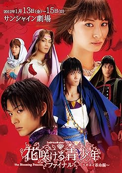 【中古】異空間ステージ 花咲ける青少年 ファイナル The Blooming Princess~ラギネイ革命編~ [DVD]
