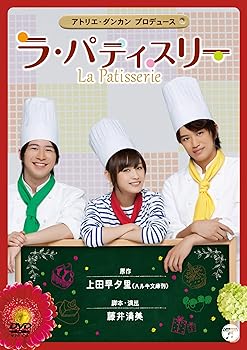 【中古】(未使用品)舞台「ラ・パティスリー」 [DVD]【メーカー名】【メーカー型番】【ブランド名】日本コロムビア 舞台・エンターテイメント, 演劇 演劇: Unknown; 高橋愛: Actor; 酒井美紀: Actor; 平賀雅臣: Actor; 西村直人: Actor; 藤井清美: Scenario; 梅田悠: Actor; 上田早夕里: Original Name; 井上正大: Actor; 村井良大: Actor; 朝倉伸二: Actor【商品説明】舞台「ラ・パティスリー」 [DVD]初期不良に関する返品 商品到着から7日間以内に初期不良が発生した場合のみ、返品をお受けいたします。 お客様都合のキャンセル・返品 イメージと異なる、必要でなくなった等の理由によるキャンセル・返品は一切お受けしておりません。 商品画像について 掲載されている写真は代表画像です。実際の商品とは異なる場合がありますので、予めご了承ください。 在庫状況について 他のモールでも販売しているため、ご注文のタイミングによっては商品がご用意できない場合があります。 その場合、キャンセルのご連絡をさせていただきます。 上記ご理解の上、お買い求めいただけますようお願い申し上げます。 ご注文からお届けまで1．ご注文　　ご注文は24時間受け付けております 2．注文確認ご注文後、注文確認メールを送信します 3．在庫確認　多モールでも併売の為、在庫切れの場合はご連絡させて頂きます。　 ※中古品は受注後に、再メンテナンス、梱包しますのでお届けまで4〜10営業日程度とお考え下さい。 4．入金確認　前払い決済をご選択の場合、ご入金確認後に商品確保・配送手配を致します。 5．出荷 　配送準備が整い次第、出荷致します。配送業者、追跡番号等の詳細をメール送信致します。 6．到着　出荷後、1〜3日後に商品が到着します。 　※離島、北海道、九州、沖縄は遅れる場合がございます。予めご了承下さい。【ご注意】中古品につき、説明文に「特典あり」の記載があっても、特典は付属しません。ご了承ください。