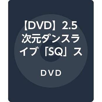 【中古】【DVD】2.5次元ダンスライブ「SQ」ステージ BLAZING & FREEZING【メーカー名】【メーカー型番】【ブランド名】ムービック アニメ, 演劇 瀬戸啓太: Actor; 日向野祥: Actor; 阿部快征: Actor; 日向野祥: Unknown; 田中稔彦: Actor; 小林涼: Actor; 山中健太: Actor; 山中翔太: Actor; 中尾拳也: Actor【商品説明】【DVD】2.5次元ダンスライブ「SQ」ステージ BLAZING & FREEZING初期不良に関する返品 商品到着から7日間以内に初期不良が発生した場合のみ、返品をお受けいたします。 お客様都合のキャンセル・返品 イメージと異なる、必要でなくなった等の理由によるキャンセル・返品は一切お受けしておりません。 付属品に関する確認 中古品は基本的に説明書、外箱、ドライバーインストール用CD-ROMは付属しておりません。 特にレンタル落ちの商品には、収納BOXや特典類など一切の付属品がないことをご理解ください。 また、商品名に「限定」や「保証」と記載があっても、特典や保証、ダウンロードコードは含まれておりません。 掲載内容と付属品が異なる場合、受注前に内容確認のメールをお送りいたします。 商品画像について 掲載されている写真は代表画像です。実際の商品とは異なる場合がありますので、予めご了承ください。 中古品の状態 中古品はキズや汚れがある場合がありますので、その点をご理解いただける方のみご購入ください。 在庫状況について 他のモールでも販売しているため、ご注文のタイミングによっては商品がご用意できない場合があります。 その場合、キャンセルのご連絡をさせていただきます。 上記ご理解の上、お買い求めいただけますようお願い申し上げます。 ご注文からお届けまで1．ご注文　　ご注文は24時間受け付けております 2．注文確認ご注文後、注文確認メールを送信します 3．在庫確認　多モールでも併売の為、在庫切れの場合はご連絡させて頂きます。　 ※中古品は受注後に、再メンテナンス、梱包しますのでお届けまで4〜10営業日程度とお考え下さい。 4．入金確認　前払い決済をご選択の場合、ご入金確認後に商品確保・配送手配を致します。 5．出荷 　配送準備が整い次第、出荷致します。配送業者、追跡番号等の詳細をメール送信致します。 6．到着　出荷後、1〜3日後に商品が到着します。 　※離島、北海道、九州、沖縄は遅れる場合がございます。予めご了承下さい。【ご注意】中古品につき、説明文に「特典あり」の記載があっても、特典は付属しません。ご了承ください。