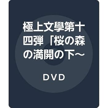 【中古】(非常に良い)極上文學第十四弾「桜の森の満開の下~孤独~」 [DVD]