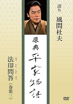 【中古】原典 平家物語 20 法印問答 (ほういんもんどう)【メーカー名】【メーカー型番】【ブランド名】ハゴロモ 伝統芸能 風間杜夫: Actor; 水谷龍二: Director【商品説明】原典 平家物語 20 法印問答 (ほういんもんどう)・時間：24分・オープニング（音楽：喜多郎/声：中村吉右衛門）・本編（出演：風間杜夫他）クーデターの噂が京中を走り、後白河法皇は静憲法印を派遣して清盛に事情を尋ね、問答が交わされることになりました。静憲法印の堂々とした応答に、居合わせた人々は感嘆します。風間杜夫の語りに加え、岩佐鶴丈の薩摩琵琶と麿赤兒のオリジナル舞踏でお楽しみください。初期不良に関する返品 商品到着から7日間以内に初期不良が発生した場合のみ、返品をお受けいたします。 お客様都合のキャンセル・返品 イメージと異なる、必要でなくなった等の理由によるキャンセル・返品は一切お受けしておりません。 付属品に関する確認 中古品は基本的に説明書、外箱、ドライバーインストール用CD-ROMは付属しておりません。 特にレンタル落ちの商品には、収納BOXや特典類など一切の付属品がないことをご理解ください。 また、商品名に「限定」や「保証」と記載があっても、特典や保証、ダウンロードコードは含まれておりません。 掲載内容と付属品が異なる場合、受注前に内容確認のメールをお送りいたします。 商品画像について 掲載されている写真は代表画像です。実際の商品とは異なる場合がありますので、予めご了承ください。 中古品の状態 中古品はキズや汚れがある場合がありますので、その点をご理解いただける方のみご購入ください。 在庫状況について 他のモールでも販売しているため、ご注文のタイミングによっては商品がご用意できない場合があります。 その場合、キャンセルのご連絡をさせていただきます。 上記ご理解の上、お買い求めいただけますようお願い申し上げます。 ご注文からお届けまで1．ご注文　　ご注文は24時間受け付けております 2．注文確認ご注文後、注文確認メールを送信します 3．在庫確認　多モールでも併売の為、在庫切れの場合はご連絡させて頂きます。　 ※中古品は受注後に、再メンテナンス、梱包しますのでお届けまで4〜10営業日程度とお考え下さい。 4．入金確認　前払い決済をご選択の場合、ご入金確認後に商品確保・配送手配を致します。 5．出荷 　配送準備が整い次第、出荷致します。配送業者、追跡番号等の詳細をメール送信致します。 6．到着　出荷後、1〜3日後に商品が到着します。 　※離島、北海道、九州、沖縄は遅れる場合がございます。予めご了承下さい。【ご注意】中古品につき、説明文に「特典あり」の記載があっても、特典は付属しません。ご了承ください。
