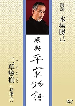 【中古】原典 平家物語 62 三草勢揃 (みくさせいぞろえ)【メーカー名】【メーカー型番】【ブランド名】ハゴロモ 伝統芸能 木場勝己: Actor; 片桐隆: Director【商品説明】原典 平家物語 62 三草勢揃 (みくさせいぞろえ)・時間：19分・オープニング（音楽：喜多郎/声：中村吉右衛門）・本編（朗読：木場勝己）範頼・義経の大軍は平家追討のため西国へ発向するという挿話を、木場勝己の”スピード感”と”高揚感”のある「名寄せ」読みでご堪能できます。※木場勝己は音声のみの収録となります。初期不良に関する返品 商品到着から7日間以内に初期不良が発生した場合のみ、返品をお受けいたします。 お客様都合のキャンセル・返品 イメージと異なる、必要でなくなった等の理由によるキャンセル・返品は一切お受けしておりません。 付属品に関する確認 中古品は基本的に説明書、外箱、ドライバーインストール用CD-ROMは付属しておりません。 特にレンタル落ちの商品には、収納BOXや特典類など一切の付属品がないことをご理解ください。 また、商品名に「限定」や「保証」と記載があっても、特典や保証、ダウンロードコードは含まれておりません。 掲載内容と付属品が異なる場合、受注前に内容確認のメールをお送りいたします。 商品画像について 掲載されている写真は代表画像です。実際の商品とは異なる場合がありますので、予めご了承ください。 中古品の状態 中古品はキズや汚れがある場合がありますので、その点をご理解いただける方のみご購入ください。 在庫状況について 他のモールでも販売しているため、ご注文のタイミングによっては商品がご用意できない場合があります。 その場合、キャンセルのご連絡をさせていただきます。 上記ご理解の上、お買い求めいただけますようお願い申し上げます。 ご注文からお届けまで1．ご注文　　ご注文は24時間受け付けております 2．注文確認ご注文後、注文確認メールを送信します 3．在庫確認　多モールでも併売の為、在庫切れの場合はご連絡させて頂きます。　 ※中古品は受注後に、再メンテナンス、梱包しますのでお届けまで4〜10営業日程度とお考え下さい。 4．入金確認　前払い決済をご選択の場合、ご入金確認後に商品確保・配送手配を致します。 5．出荷 　配送準備が整い次第、出荷致します。配送業者、追跡番号等の詳細をメール送信致します。 6．到着　出荷後、1〜3日後に商品が到着します。 　※離島、北海道、九州、沖縄は遅れる場合がございます。予めご了承下さい。【ご注意】中古品につき、説明文に「特典あり」の記載があっても、特典は付属しません。ご了承ください。