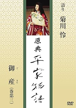 【中古】(非常に良い)原典 平家物語 15 御産 (ごさん)【メーカー名】【メーカー型番】【ブランド名】ハゴロモ 伝統芸能 菊川怜: Actor; 内池望博: Director【商品説明】原典 平家物語 15 御産 (ごさん)・時間：21分・オープニング（音楽：喜多郎/声：中村吉右衛門）・本編（出演：菊川 怜）中宮徳子は無事出産し、皇子「安徳帝」が誕生。天子が生まれた事に清盛はうれし泣きをする。菊川怜が祝宴の場面を語りで表現します。初期不良に関する返品 商品到着から7日間以内に初期不良が発生した場合のみ、返品をお受けいたします。 お客様都合のキャンセル・返品 イメージと異なる、必要でなくなった等の理由によるキャンセル・返品は一切お受けしておりません。 付属品に関する確認 中古品は基本的に説明書、外箱、ドライバーインストール用CD-ROMは付属しておりません。 特にレンタル落ちの商品には、収納BOXや特典類など一切の付属品がないことをご理解ください。 また、商品名に「限定」や「保証」と記載があっても、特典や保証、ダウンロードコードは含まれておりません。 掲載内容と付属品が異なる場合、受注前に内容確認のメールをお送りいたします。 商品画像について 掲載されている写真は代表画像です。実際の商品とは異なる場合がありますので、予めご了承ください。 中古品の状態 中古品はキズや汚れがある場合がありますので、その点をご理解いただける方のみご購入ください。 在庫状況について 他のモールでも販売しているため、ご注文のタイミングによっては商品がご用意できない場合があります。 その場合、キャンセルのご連絡をさせていただきます。 上記ご理解の上、お買い求めいただけますようお願い申し上げます。 ご注文からお届けまで1．ご注文　　ご注文は24時間受け付けております 2．注文確認ご注文後、注文確認メールを送信します 3．在庫確認　多モールでも併売の為、在庫切れの場合はご連絡させて頂きます。　 ※中古品は受注後に、再メンテナンス、梱包しますのでお届けまで4〜10営業日程度とお考え下さい。 4．入金確認　前払い決済をご選択の場合、ご入金確認後に商品確保・配送手配を致します。 5．出荷 　配送準備が整い次第、出荷致します。配送業者、追跡番号等の詳細をメール送信致します。 6．到着　出荷後、1〜3日後に商品が到着します。 　※離島、北海道、九州、沖縄は遅れる場合がございます。予めご了承下さい。【ご注意】中古品につき、説明文に「特典あり」の記載があっても、特典は付属しません。ご了承ください。