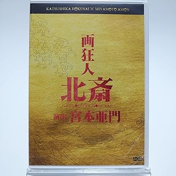 【中古】(非常に良い)舞台 画狂人 北斎 (DVD)【メーカー名】【メーカー型番】【ブランド名】ノーブランド品 演劇 ノーブランド品: Actor【商品説明】舞台 画狂人 北斎 (DVD)2019年 1月10日(木)〜1月20日(日) 新国立劇場(小劇場)初期不良に関する返品 商品到着から7日間以内に初期不良が発生した場合のみ、返品をお受けいたします。 お客様都合のキャンセル・返品 イメージと異なる、必要でなくなった等の理由によるキャンセル・返品は一切お受けしておりません。 付属品に関する確認 中古品は基本的に説明書、外箱、ドライバーインストール用CD-ROMは付属しておりません。 特にレンタル落ちの商品には、収納BOXや特典類など一切の付属品がないことをご理解ください。 また、商品名に「限定」や「保証」と記載があっても、特典や保証、ダウンロードコードは含まれておりません。 掲載内容と付属品が異なる場合、受注前に内容確認のメールをお送りいたします。 商品画像について 掲載されている写真は代表画像です。実際の商品とは異なる場合がありますので、予めご了承ください。 中古品の状態 中古品はキズや汚れがある場合がありますので、その点をご理解いただける方のみご購入ください。 在庫状況について 他のモールでも販売しているため、ご注文のタイミングによっては商品がご用意できない場合があります。 その場合、キャンセルのご連絡をさせていただきます。 上記ご理解の上、お買い求めいただけますようお願い申し上げます。 ご注文からお届けまで1．ご注文　　ご注文は24時間受け付けております 2．注文確認ご注文後、注文確認メールを送信します 3．在庫確認　多モールでも併売の為、在庫切れの場合はご連絡させて頂きます。　 ※中古品は受注後に、再メンテナンス、梱包しますのでお届けまで4〜10営業日程度とお考え下さい。 4．入金確認　前払い決済をご選択の場合、ご入金確認後に商品確保・配送手配を致します。 5．出荷 　配送準備が整い次第、出荷致します。配送業者、追跡番号等の詳細をメール送信致します。 6．到着　出荷後、1〜3日後に商品が到着します。 　※離島、北海道、九州、沖縄は遅れる場合がございます。予めご了承下さい。【ご注意】中古品につき、説明文に「特典あり」の記載があっても、特典は付属しません。ご了承ください。