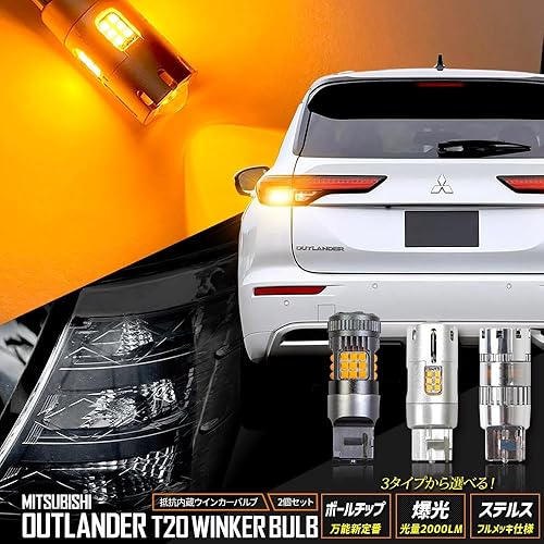 (非常に良い)YOURS(ユアーズ) アウトランダー 適合 LED ウインカー 抵抗内蔵 2個／1setOUTLANDER ウィンカー 専用 ステルスバルブ ドレス