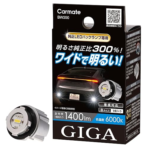 【中古】(未使用品)カーメイト(CARMATE) GIGA LED バックランプ 60 プリウス ヤリスクロス レヴォーグ レイバック 6000K 1400lm 明るさ純正比300%！車検対応 3年保