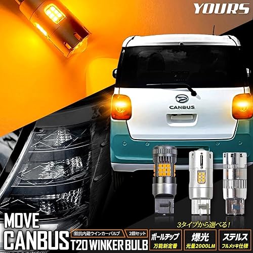 【中古】(未使用品)YOURS(ユアーズ) ムーヴ キャンバス 適合 ウインカー 抵抗内蔵 2個／1set[2000LM爆光バルブ]MOVE CANBUS ウィンカー ドレスアップ カスタム パー