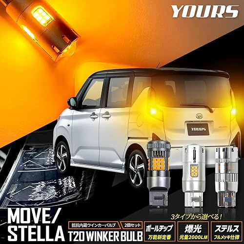 【中古】(非常に良い)YOURS(ユアーズ) 新型ムーヴ／ステラ 適合 リアウインカー 2個／1set [フルメッキステルスバルブ] ウィンカー ドレスアップ カスタム パーツ アク