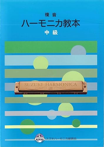 【中古】(未使用品)SUZUKI スズキ ハーモニカ教本 複音ハーモニカ教本 中級【メーカー名】【メーカー型番】【ブランド名】スズキ(Suzuki) ハーモニカ 【商品説明】SUZUKI スズキ ハーモニカ教本 複音ハーモニカ教本 中級複音ハーモニカ中級者の方に向けに、3ホールズ奏法・ベース奏法を掲載している教本です。どんぐりころころ、冬の夜、あめふり 他全23曲を掲載。 易しい曲を演奏して、ハーモニカの奏法を練習していくことができます。別売の曲集準拠CDを併せて使えば、より深く学ぶことができます。中級をマスターしたら、「複音ハーモニカ教本 上級」へと進みましょう!初期不良に関する返品 商品到着から7日間以内に初期不良が発生した場合のみ、返品をお受けいたします。 お客様都合のキャンセル・返品 イメージと異なる、必要でなくなった等の理由によるキャンセル・返品は一切お受けしておりません。 商品画像について 掲載されている写真は代表画像です。実際の商品とは異なる場合がありますので、予めご了承ください。 在庫状況について 他のモールでも販売しているため、ご注文のタイミングによっては商品がご用意できない場合があります。 その場合、キャンセルのご連絡をさせていただきます。 上記ご理解の上、お買い求めいただけますようお願い申し上げます。 ご注文からお届けまで1．ご注文　　ご注文は24時間受け付けております 2．注文確認ご注文後、注文確認メールを送信します 3．在庫確認　多モールでも併売の為、在庫切れの場合はご連絡させて頂きます。　 ※中古品は受注後に、再メンテナンス、梱包しますのでお届けまで4〜10営業日程度とお考え下さい。 4．入金確認　前払い決済をご選択の場合、ご入金確認後に商品確保・配送手配を致します。 5．出荷 　配送準備が整い次第、出荷致します。配送業者、追跡番号等の詳細をメール送信致します。 6．到着　出荷後、1〜3日後に商品が到着します。 　※離島、北海道、九州、沖縄は遅れる場合がございます。予めご了承下さい。【ご注意】中古品につき、説明文に「特典あり」の記載があっても、特典は付属しません。ご了承ください。