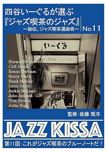 Rakuten - 【中古】(非常に良い)四谷いーぐるが選ぶ『ジャズ喫茶のジャズ』〜秘伝、ジャズ喫茶選曲術〜 第11回：これがジャズ喫茶のブルーノートだ！