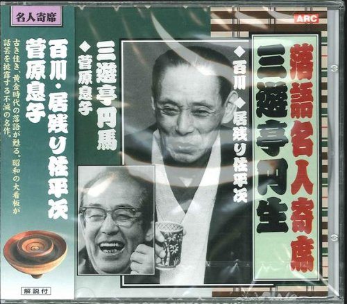 Musical Instruments - 【中古】(未使用品)三遊亭円生・三遊亭円馬◆@RX落語名人寄席CD RX-305