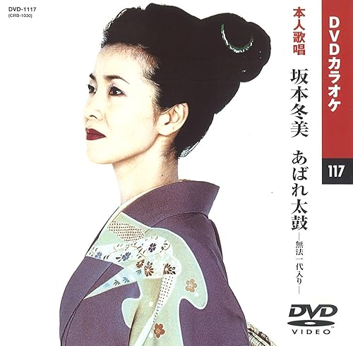 【中古】坂本冬美 1 (カラオケDVD／本人歌唱)