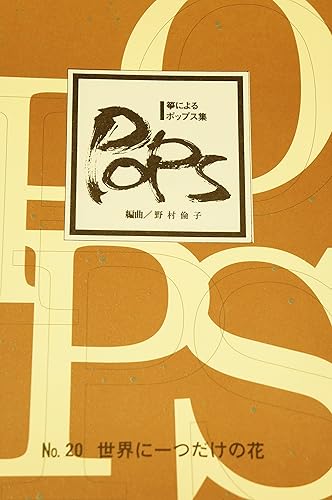 【中古】(非常に良い)箏 によるポップス集20『 世界に一つだけの花 』水野利彦 野村倫子 編曲 琴 楽譜 koto【メーカー名】【メーカー型番】【ブランド名】大日本家庭音楽会 琴アクセサリ 【商品説明】箏 によるポップス集20『 世界に一つだけの花 』水野利彦 野村倫子 編曲 琴 楽譜 kotoSMAPのヒット曲「世界に一つだけの花」をアレンジ水野利彦　野村倫子　編曲編成：筝2　十七絃初期不良に関する返品 商品到着から7日間以内に初期不良が発生した場合のみ、返品をお受けいたします。 お客様都合のキャンセル・返品 イメージと異なる、必要でなくなった等の理由によるキャンセル・返品は一切お受けしておりません。 付属品に関する確認 中古品は基本的に説明書、外箱、ドライバーインストール用CD-ROMは付属しておりません。 特にレンタル落ちの商品には、収納BOXや特典類など一切の付属品がないことをご理解ください。 また、商品名に「限定」や「保証」と記載があっても、特典や保証、ダウンロードコードは含まれておりません。 掲載内容と付属品が異なる場合、受注前に内容確認のメールをお送りいたします。 商品画像について 掲載されている写真は代表画像です。実際の商品とは異なる場合がありますので、予めご了承ください。 中古品の状態 中古品はキズや汚れがある場合がありますので、その点をご理解いただける方のみご購入ください。 在庫状況について 他のモールでも販売しているため、ご注文のタイミングによっては商品がご用意できない場合があります。 その場合、キャンセルのご連絡をさせていただきます。 上記ご理解の上、お買い求めいただけますようお願い申し上げます。 ご注文からお届けまで1．ご注文　　ご注文は24時間受け付けております 2．注文確認ご注文後、注文確認メールを送信します 3．在庫確認　多モールでも併売の為、在庫切れの場合はご連絡させて頂きます。　 ※中古品は受注後に、再メンテナンス、梱包しますのでお届けまで4〜10営業日程度とお考え下さい。 4．入金確認　前払い決済をご選択の場合、ご入金確認後に商品確保・配送手配を致します。 5．出荷 　配送準備が整い次第、出荷致します。配送業者、追跡番号等の詳細をメール送信致します。 6．到着　出荷後、1〜3日後に商品が到着します。 　※離島、北海道、九州、沖縄は遅れる場合がございます。予めご了承下さい。【ご注意】中古品につき、説明文に「特典あり」の記載があっても、特典は付属しません。ご了承ください。