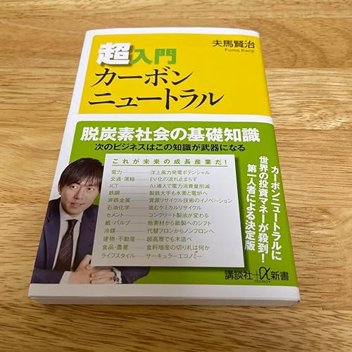 【中古】(非常に良い)超入門カーボンニュートラル