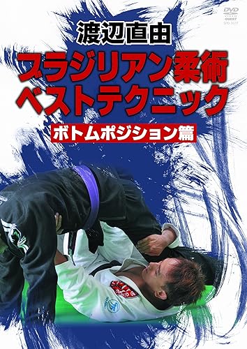 【中古】(非常に良い)渡辺直由 ブラジリアン柔術ベストテクニック [DVD]