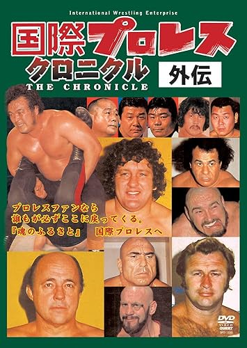 【中古】(非常に良い)国際プロレスクロニクル 外伝DVD-BOX