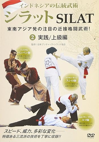 Skateboard - 【中古】インドネシアの伝統武術 シラット 東南アジア発の注目の近接格闘武術! 第2巻 実践／上級編 [DVD]
