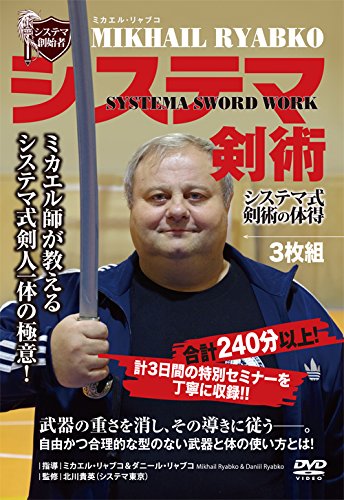 【中古】(非常に良い)システマ創始者 ミカエル・リャブコ システマ剣術 システマ式 剣術の体得 [DVD]