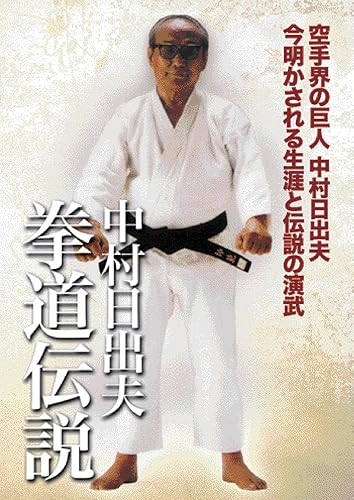 Skateboard - 【中古】(非常に良い)中村日出夫 拳道伝説