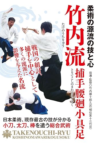 Skateboard - 【中古】柔術の源流の技と心【竹内流】?捕手腰廻小具足? [DVD]