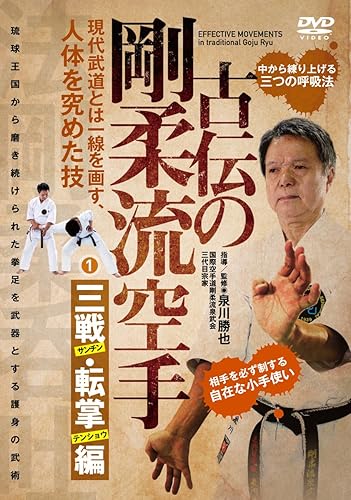 运动 - 【中古】【古伝の剛柔流空手】~第一巻:三戦・転掌編 肉体を究める護身の武術~ [DVD]