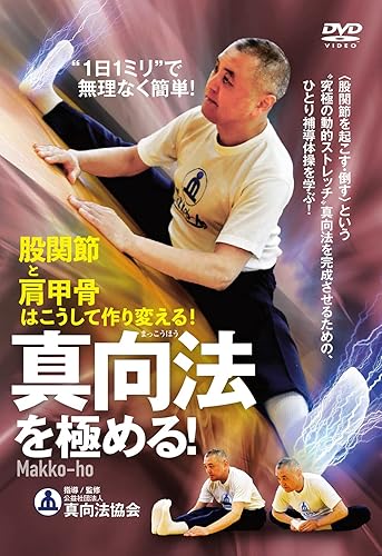 【中古】(非常に良い)“1日1ミリ"で無理なく簡単! 【真向法を極める! 】?股関節と肩甲骨はこうして作り変える! ? [DVD]【メーカー名】【メーカー型番】【ブランド名】【商品説明】“1日1ミリ"で無理なく簡単! 【真向法を極める! 】?股関節と肩甲骨はこうして作り変える! ? [DVD]※ご購入前にご確認ください ・中古品のため、状態や付属品に個体差がございます ・お客様都合による返品・キャンセルはお受けしておりません ・当店は複数モールで在庫を共有しているため、タイミングにより欠品となる場合がございます ■ 安心してご購入いただくために 当店では、商品を一点ずつ検品・動作確認のうえ出荷しております。 中古品ではございますが、できる限り安心してご使用いただける状態でお届けできるよう努めております。 ■ 付属品について 中古品のため、説明書・外箱・CD-ROM等は付属しない場合がございます。 また、商品名に「限定」や「保証」と記載があっても、特典や保証、ダウンロードコードは付属いたしません。 レンタル落ち商品につきましては、収納BOX・DVDケースもないものとしてお考えください。 掲載内容と付属品が異なる場合、受注前に内容確認のメールをお送りいたします。 ■ 商品画像について 掲載画像はイメージ画像または代表画像を使用しておりますので、あらかじめご了承ください。 ■ 商品の状態について 中古品のため、キズ・汚れ・使用感等がある場合がございます。あらかじめご理解のうえご購入をお願いいたします。 ■ 在庫について ご注文のタイミングにより、在庫切れとなる場合がございます。その際は誠に恐縮ですが、キャンセルのご案内を差し上げる場合がございます。 ■ ご注文からお届けまで 1．ご注文 ご注文は24時間受け付けております。 2．ご注文確認 ご注文後、当店より確認メールをお送りいたします。 3．在庫確認・出荷準備 当店では複数モールで併売しているため、ご注文後に在庫確認を行っております。 また、中古品は再点検・メンテナンス・梱包を行うため、発送まで4〜10営業日ほどお時間をいただきます。 4．出荷 発送後、配送業者および追跡番号をご案内いたします。 5．お届け 出荷後、通常1〜3日程度で到着いたします。 ※北海道・沖縄・離島はお時間をいただく場合がございます。 ■ 返品・キャンセルについて 【初期不良について】 商品到着後7日以内にご連絡いただいた場合に限り、返品・返金または交換対応をいたします。 【お客様都合による返品・キャンセル】 イメージ違い・不要になった等の理由による返品・キャンセルはお受けしておりません。【ご注意】中古品につき、説明文に「特典あり」の記載があっても、特典は付属しません。ご了承ください。