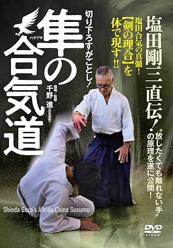 Skateboard - 【中古】(未使用品)切り下ろすがごとし！隼の合気道　?塩田剛三直伝！“放したくても離れない手”の原理を遂に公開！? [DVD]