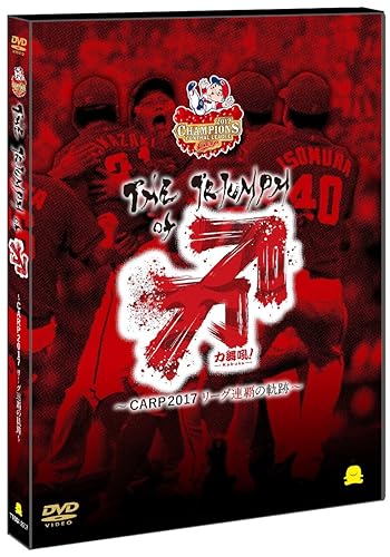 Skateboard - 【中古】【DVD】The Triumph of 力舞吼! ~CARP2017 リーグ 連覇の軌跡~