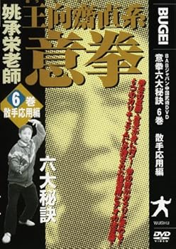 【中古】意拳 六大秘訣 第6巻「散手応用編」 [DVD]【メーカー名】【メーカー型番】【ブランド名】ビデオメーカー スポーツ・フィットネス 桃承栄: Actor【商品説明】意拳 六大秘訣 第6巻「散手応用編」 [DVD]※ご購入前にご確認ください ・中古品のため、状態や付属品に個体差がございます ・お客様都合による返品・キャンセルはお受けしておりません ・当店は複数モールで在庫を共有しているため、タイミングにより欠品となる場合がございます ■ 安心してご購入いただくために 当店では、商品を一点ずつ検品・動作確認のうえ出荷しております。 中古品ではございますが、できる限り安心してご使用いただける状態でお届けできるよう努めております。 ■ 付属品について 中古品のため、説明書・外箱・CD-ROM等は付属しない場合がございます。 また、商品名に「限定」や「保証」と記載があっても、特典や保証、ダウンロードコードは付属いたしません。 レンタル落ち商品につきましては、収納BOX・DVDケースもないものとしてお考えください。 掲載内容と付属品が異なる場合、受注前に内容確認のメールをお送りいたします。 ■ 商品画像について 掲載画像はイメージ画像または代表画像を使用しておりますので、あらかじめご了承ください。 ■ 商品の状態について 中古品のため、キズ・汚れ・使用感等がある場合がございます。あらかじめご理解のうえご購入をお願いいたします。 ■ 在庫について ご注文のタイミングにより、在庫切れとなる場合がございます。その際は誠に恐縮ですが、キャンセルのご案内を差し上げる場合がございます。 ■ ご注文からお届けまで 1．ご注文 ご注文は24時間受け付けております。 2．ご注文確認 ご注文後、当店より確認メールをお送りいたします。 3．在庫確認・出荷準備 当店では複数モールで併売しているため、ご注文後に在庫確認を行っております。 また、中古品は再点検・メンテナンス・梱包を行うため、発送まで4〜10営業日ほどお時間をいただきます。 4．出荷 発送後、配送業者および追跡番号をご案内いたします。 5．お届け 出荷後、通常1〜3日程度で到着いたします。 ※北海道・沖縄・離島はお時間をいただく場合がございます。 ■ 返品・キャンセルについて 【初期不良について】 商品到着後7日以内にご連絡いただいた場合に限り、返品・返金または交換対応をいたします。 【お客様都合による返品・キャンセル】 イメージ違い・不要になった等の理由による返品・キャンセルはお受けしておりません。【ご注意】中古品につき、説明文に「特典あり」の記載があっても、特典は付属しません。ご了承ください。