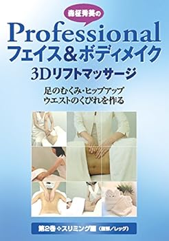 Skateboard - 【中古】(非常に良い)森柾秀美のProfessionalフェイス&ボディメイク 第2巻 スリミング編 [DVD]