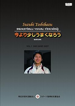 【中古】(非常に良い)鈴木良和 今より少しうまくなろう VOL.1ワンハンドシュート [DVD]
