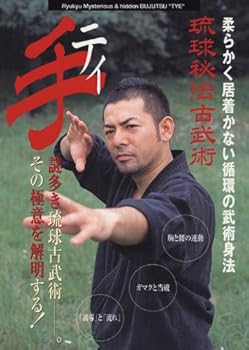 【中古】(非常に良い)琉球秘伝古武術 手(ティ) [DVD]