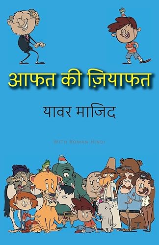(非常に良い)Aafat Ki Ziyafat: Hindi Standard Color (Bhalu Goshe)