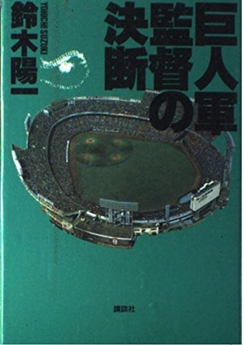 书, 商品目录 - 【中古】巨人軍監督の決断