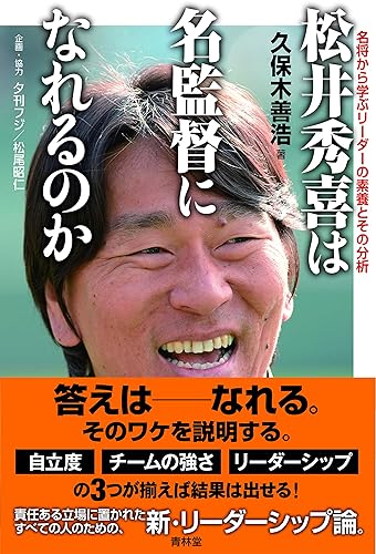 【中古】松井秀喜は名監督になれるのか-名将から学ぶリーダーの素養とその分析